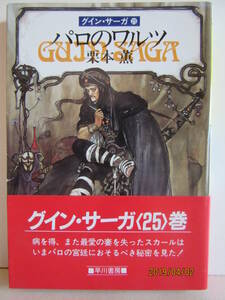 栗本薫　『グイン・サーガ 25 パロのワルツ』　ハヤカワ文庫 JA230