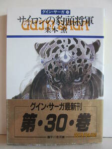 栗本薫　『グイン・サーガ 30 サイロンの豹頭将軍』　ハヤカワ文庫 JA298