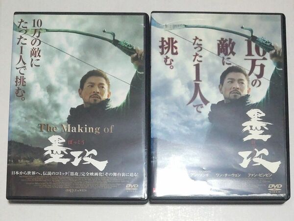 映画　墨攻　本編DVD と　メイキングDVD