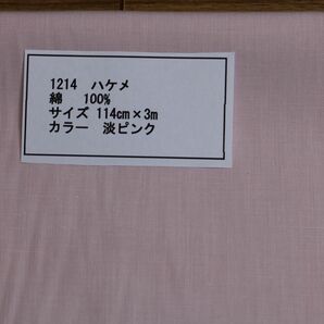 1214 ハケメ　綿 　100% サイズ 114cm巾 長さ3ｍ　　カラー 淡ピンク