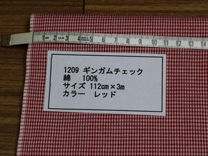 1209 ギンガムチェック　綿 　100% サイズ 112cm巾 長さ3ｍ　カラー レッド