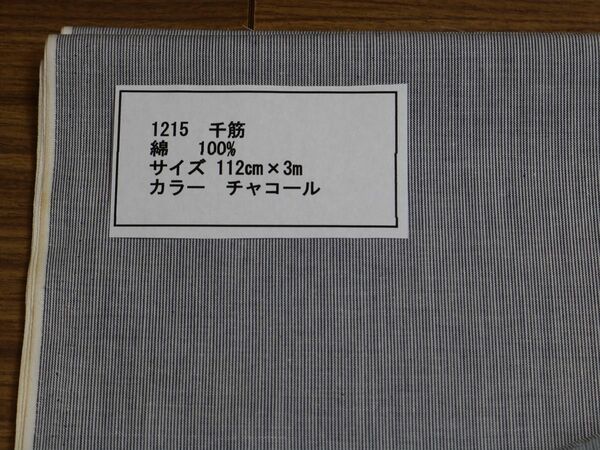 1215 千筋　綿 　100% サイズ 112cm巾 長さ3ｍ　　カラー チャコール