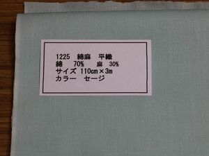 1225 綿麻　平織　　　　　綿 70%　麻　30% サイズ 110cm巾 長さ3ｍ　　カラー セージ