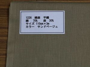 1226 綿麻　平織　　　綿 70%　麻　30% サイズ 110cm巾 長さ3ｍ　　カラー サンドベージュ