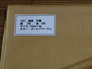 1227 綿麻　平織綿 70%　麻　30%サイズ 110cm巾 長さ3ｍカラー ゴールドベージュ