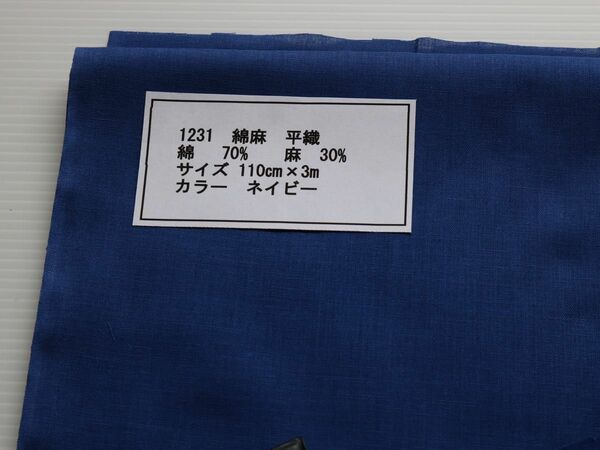 1231 綿麻　平織　綿 70%　麻　30% サイズ 110cm巾 長さ3ｍ　カラー ネイビー