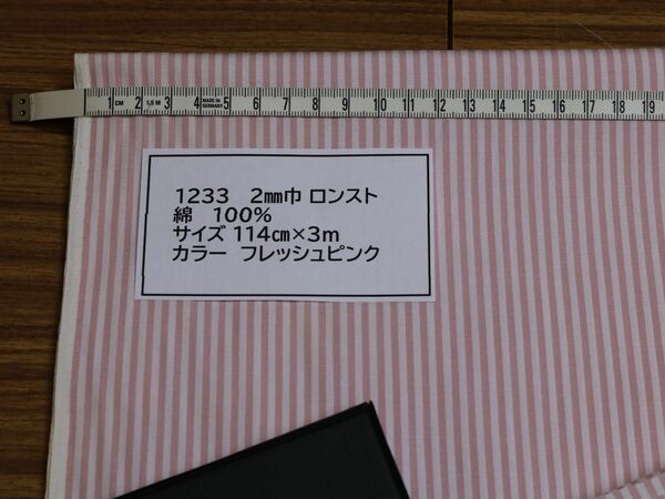 1233 2㎜巾ロンスト　　綿 　100% 114cm巾 長さ3ｍ　　カラー フレッシュ ピンク