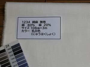 1234 綿麻　無地　　　　　綿 80%　麻　20% 108cm巾 長さ3ｍカラー 乳白色（にゅうはくしょく）