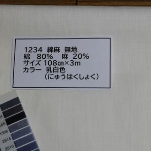 1234 綿麻　無地　　　　　綿 80%　麻　20% 108cm巾 長さ3ｍカラー 乳白色（にゅうはくしょく）