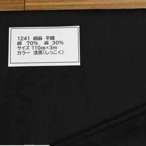 1241 綿麻　平織　綿 70%　麻　30% 110cm巾 長さ3ｍ　カラー 漆黒（しっこく）