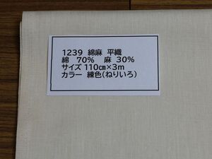 1239 綿麻　平織　　綿 70%　麻　30% サイズ 110cm巾 長さ3ｍカラー 練色（ねりいろ）