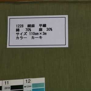 1228 綿麻　平織　　　綿 70%　麻　30% サイズ 110cm巾 長さ3ｍ　カラー カーキ