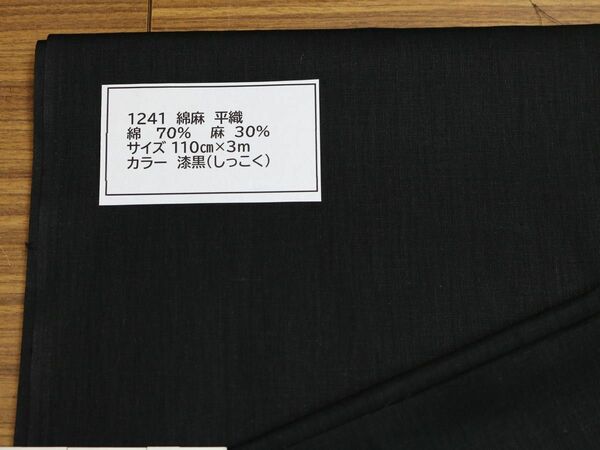 1241 綿麻　平織　綿 70%　麻　30% 110cm巾 長さ3ｍ　カラー 漆黒（しっこく）