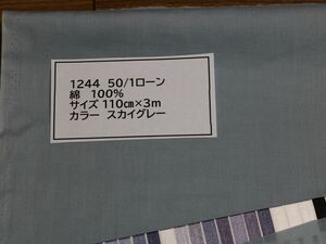 1244 50/1ローン　綿 　100% サイズ 110cm巾 長さ3ｍ　　カラー スカイグレー