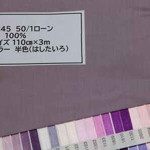 1245 50/1ローン　綿 　100% サイズ 110cm巾 長さ3ｍ　　カラー 半色（はしたいろ）