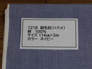 1218 刷毛目（ハケメ）　綿 100% 114cm巾 長さ3ｍ　カラー ネイビー
