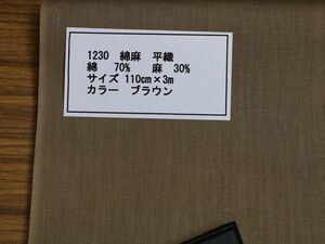 1230 綿麻　平織　　　綿 70%　麻　30% サイズ 110cm巾 長さ3ｍ　カラー ブラウン