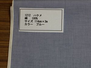 1212 ハケメ　　綿 　100% サイズ 114cm巾 長さ3ｍ　　カラー ブルー