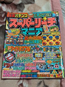 スーパーリーチマニア　2大名機ボールに降臨！最新パチンコ　怒涛の72連発　プレミア秘宝館　綜合図書　天下無敵のオールカラー　