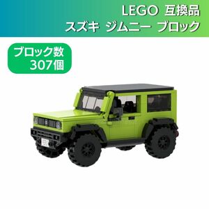 【在庫有 即決 送料込み】レゴ互換品 スズキ ジムニー ブロック LEGO レゴ レゴテクニック SUZUKI