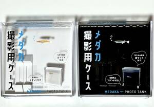 メダカ撮影用ケース　BLACK・ブラック×（１）WHITE・ホワイト×（１）合計２個★レターパック似て発送！　めだか　メダカ　撮影ケース