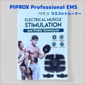 PIPROX Professional EMSテクノロジー筋肉刺激器