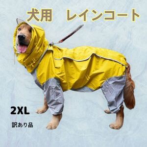 【訳あり品】犬 ペット用レインコート　イエロー　2XLサイズ　梅雨　