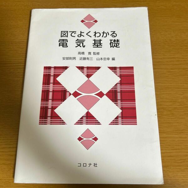 図でよくわかる電気基礎　高橋　寛