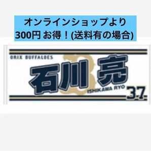 石川亮　Buffaloes2024応援タオル