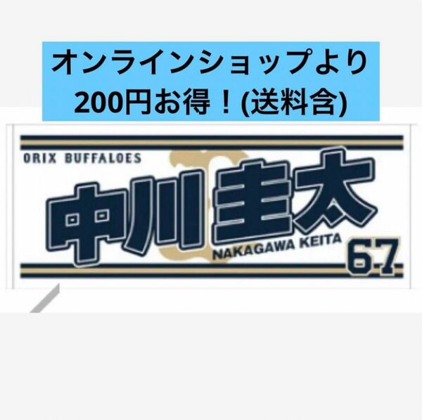 中川圭太　Buffaloes2024応援タオル