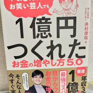 年収３万円のお笑い芸人でも１億円つくれたお金の増やし方５．０ （年収３万円のお笑い芸人でも） 井村俊哉／著