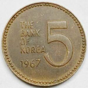 海外コイン　韓国　5ウォン　1967年　特年