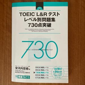 TOEIC L&R テスト　レベル別問題集　730点突破