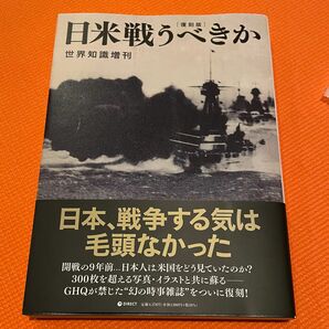 日米戦うべきか 復刻版