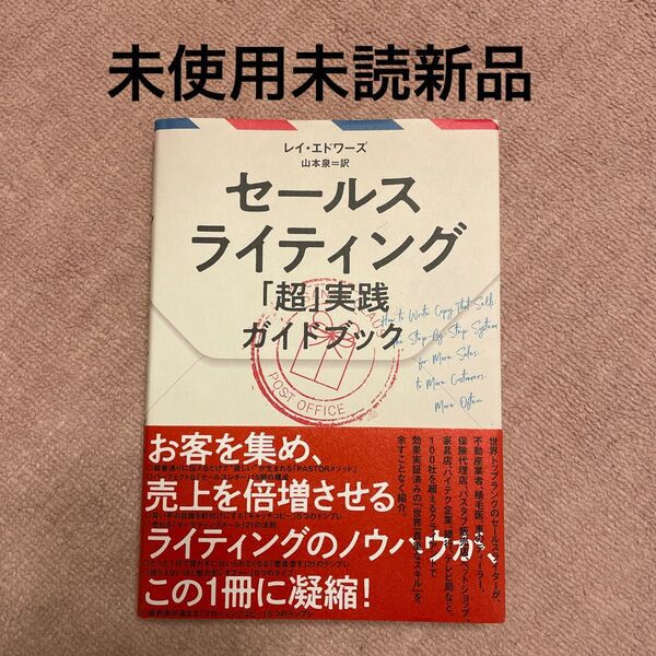 セールスライティング 「超」実践ガイドブック