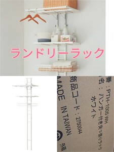 ベルメゾン　バケット付き突っ張り洗濯機ランドリーラック　ハイタイプサイズ　開封済み　新品同様超美品　一人暮らし　新生活に　1円〜