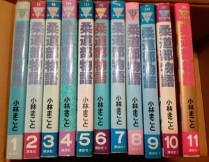 ☆懐かし～い！レア 美コミック 本「 柔道部物語 」1～11 全巻 セット 小林まこと　ぜんぶ初版 昭和62年 当時もの マンガ 漫画　60サイズ