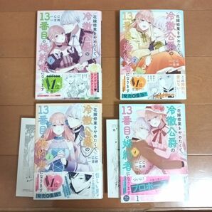 「花嫁修業をやめたくて、冷徹公爵の13番目の婚約者になります」 1～4　 [既刊全巻] 　特典付き！