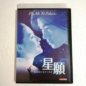 DVD 星願 あなたにもういちど レンタル版