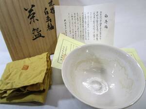 ○ 九谷焼 宮本知忠 乾甌窯 白寿釉 茶碗 茶器 略歴書 共布 共箱 ○K03-0420