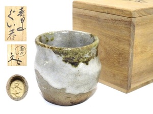 ○ 開発文七 春日山 ぐい呑 共箱 共布 酒器 ○K03-0402