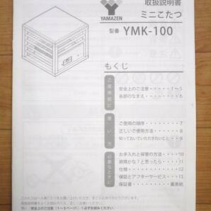 ○ 山善 一人用こたつ ミニこたつ YMK-100 箱付き 暖房器具 通電確認済み ○K01-0422の画像7