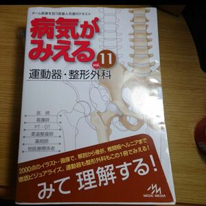 病気がみえる　見える 運動器 整形外科