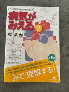 病気がみえる　見える　循環器