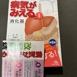 病気がみえる　見える　 消化器