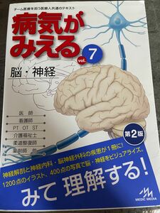 病気がみえる　見える 脳 神経