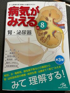 病気がみえる　見える 腎 泌尿器