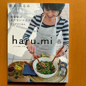 ｈａｒｕ＿ｍｉ 栗原はるみ (春 ｖｏｌ．４７) 季刊誌／扶桑社