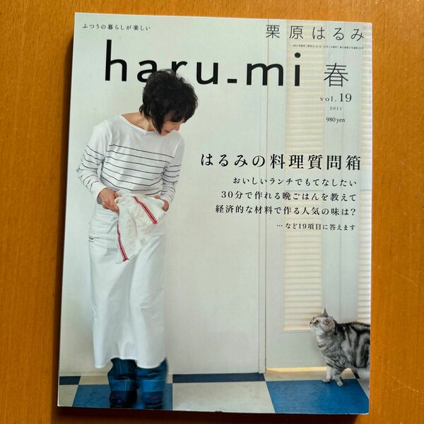 栗原はるみｈａｒｕ＿ｍｉ ２０１１年４月号 （扶桑社）