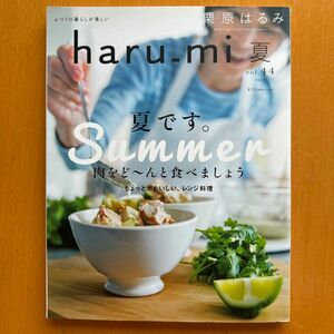 ｈａｒｕ＿ｍｉ 栗原はるみ (夏 ｖｏｌ．４４) 季刊誌／扶桑社